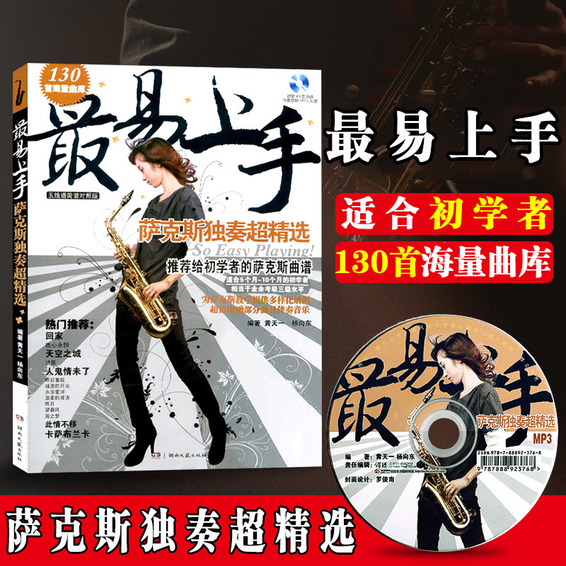 萨克斯教程 最易上手萨克斯乐谱曲谱简谱对照版 萨克斯独奏超精选附