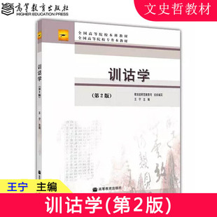 第二版 师范教育 王宁 9787040280036 全国高等院校专升本教材 第2版 社 高等教育出版 训诂学 高教版