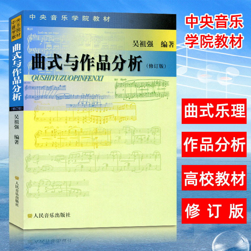 曲式与作品分析修订版中央音乐学院教材曲式分析基础教程曲式学和声分析书籍吴祖强人民音乐出版社音乐理论知识曲式分析书籍