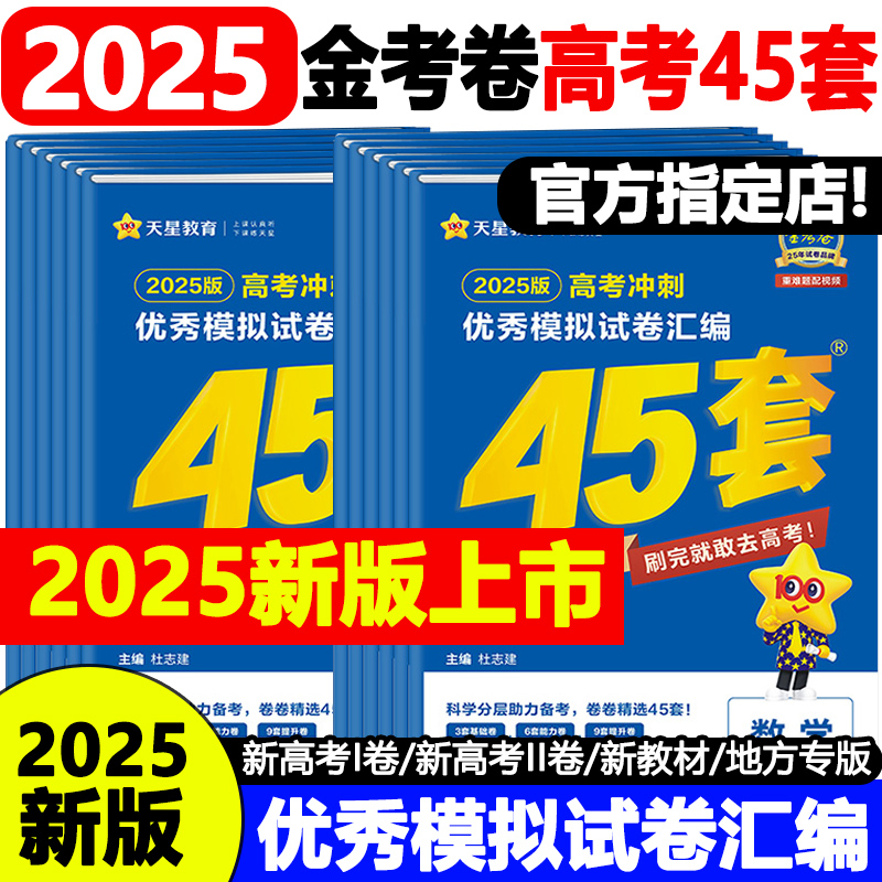 2024新版金考卷高考45套模拟试卷高考语文数学英语物理化学生物政治历史地理文科理科综合新高考高中真题模拟卷全国卷高三复习资料-封面