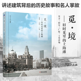 上海滩 上海老建筑 社 上海滩建筑历史故事名人掌故 旧时光里 机械工业出版 里弄·旧宅·广厦·十里洋场 前世今生 觅·境 邱力立