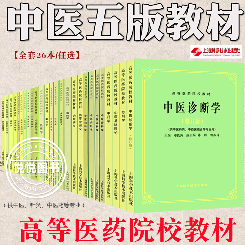 【任选全套26本】中医五版教材中医...