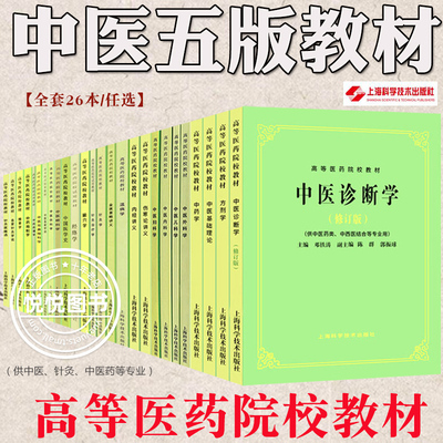 中医五版教材全套26本