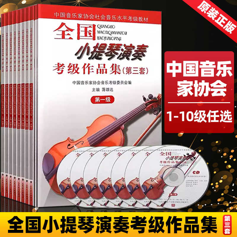 全十册 全国小提琴演奏考级12345678910级 小提琴考级教材作品集第三套1-10级 中国音乐家协会社会音乐水平考级教材小提琴考级书