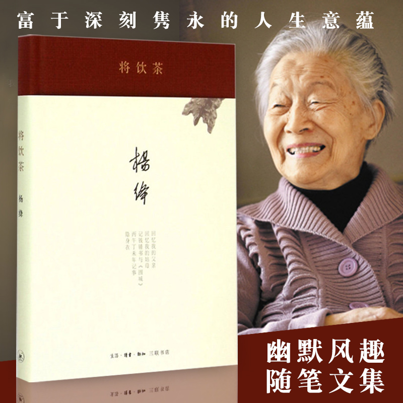 【官方正版】将饮茶杨绛著三联书店文字平滑朴实幽默风趣生活的记录课外阅读书目现当代文学散文随笔名家名作书_虎窝淘