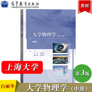 上海大学 大学物理学 第三版第3版 中册 庄良 白丽华 葛永华 高等教育出版社 大学物理课程物理教材 基础物理理论及其应用 电磁学