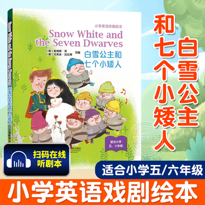 白雪公主和七个小矮人（精）