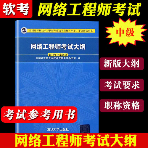 备考2025年全国计算机技术与软件专业技术资格水平考试用书 网络工程师考试大纲2018年审定通过 清华大学出版社计算机软考中级教程