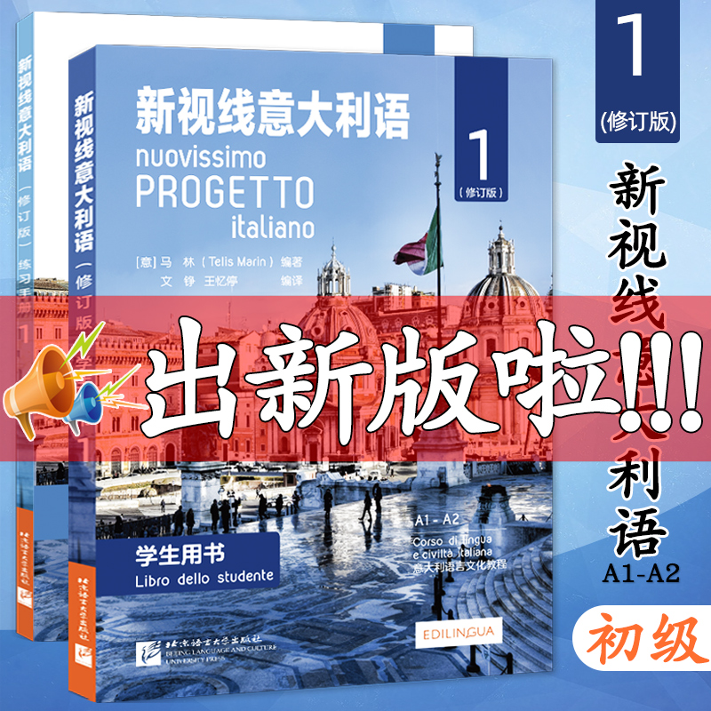 现货初级 新视线意大利语1 第一册 学生用书教材+练习手册 欧标A1A2 北京语言大学出版社 大学意大利语教材 零起点意大利语学习书 书籍/杂志/报纸 其它语系 原图主图