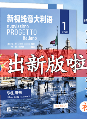 现货初级 新视线意大利语1 第一册 学生用书教材+练习手册 欧标A1A2 北京语言大学出版社 大学意大利语教材 零起点意大利语学习书