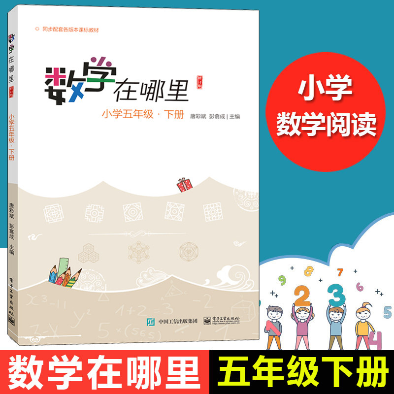 数学在哪里 五年级下册/5年级下册 小学数学思维训练 趣味故事儿童益智力开发课外训练教辅书 入选百种中小学教材延伸阅读书目