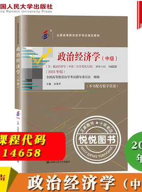 自考教材 14658政治经济学 中级 2023年版 含政治经济学中级自学考试大纲 张雷声 中国人民大学出版社 自考专业课教材复习备考用书