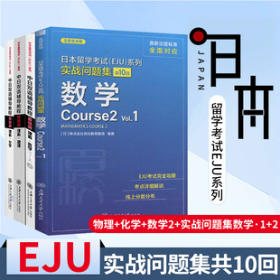 中日双语辅导教程基础篇物理+化学+数学2+实战问题集数学全四册 日本留考eju理科 日本留学考试 eju日语 中日双语 eju留考日语真题