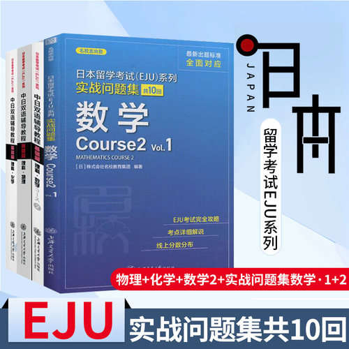 中日双语辅导教程基础篇物理+化学+数学2+实战问题集数学全四册 日本留考eju理科 日本留学考试 eju日语 中日双语 eju留考日语真题