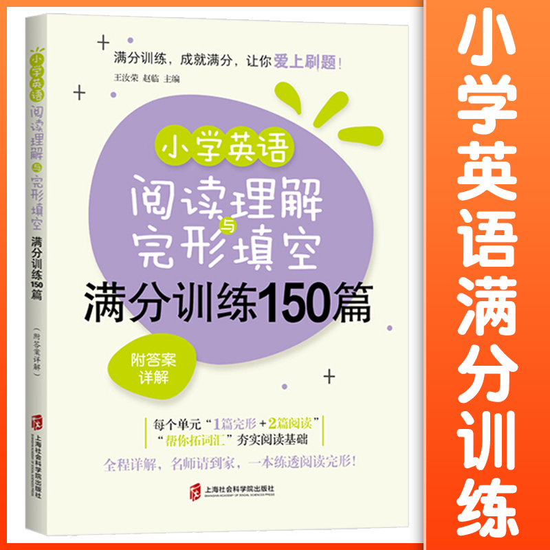 小学英语阅读理解与完型填空满分训练150篇 附答案详解 帮你拓词汇 奋实阅读基础 1篇完形+2篇阅读 上海社会科学院出版社