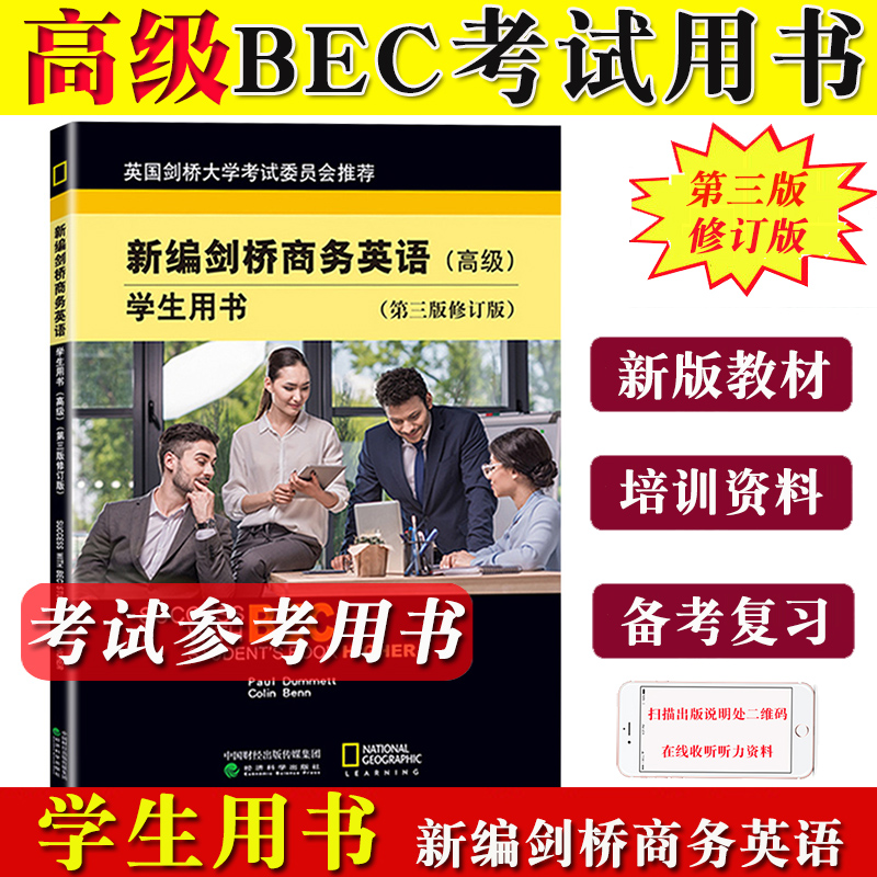 bec高级新编剑桥商务英语学生用书 高级 学生用书 第三版修订版 BEC考试 经济科学出版社 高级剑桥商务英语考试用书 培训教材资料 书籍/杂志/报纸 剑桥商务英语/BEC 原图主图