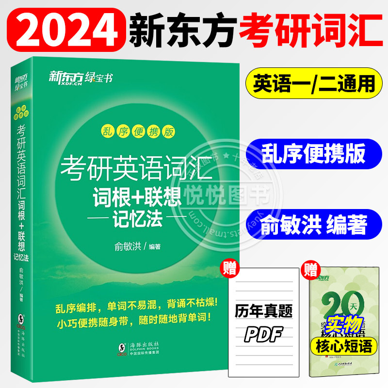 新东方2024考研英语词汇词根+联想记忆法 乱序便携版俞敏洪绿宝书24考研英语单词备考资料考研真题词汇单词书英语一二大纲词汇2023高性价比高么？