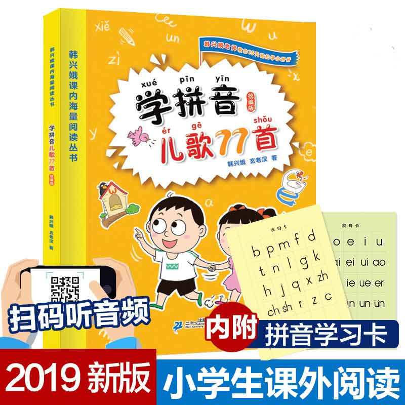 韩兴娥学拼音儿歌77首一二年级课内海量阅读小学语文课外教辅快速入门幼儿拼音启蒙识字图书幼小衔接入学准备教材书籍高性价比高么？