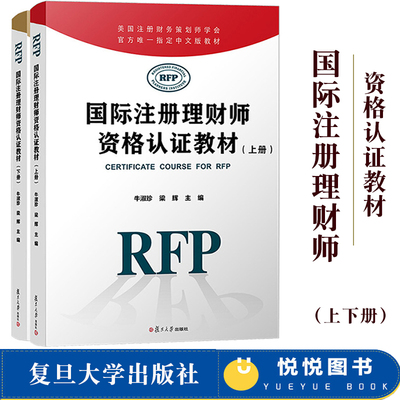 官方RFP认证教材 国际注册理财师资格认证教材 上下册 牛淑珍 复旦大学出版社 美国注册财务策划师官方中文教材 RFP考试复习资料书