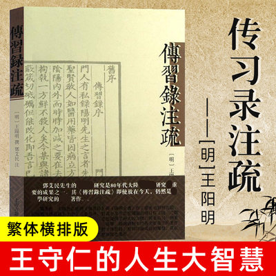 传习录注疏 王守仁的人生大智慧 王阳明著 邓艾民注 繁体横排版 中国哲学中华国学经典精粹 经典大家哲学书籍 上海古籍出版社