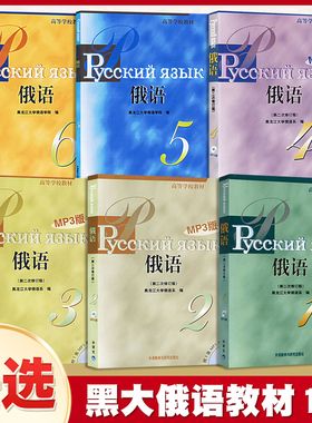 外研社 黑大俄语123456册 教材学生用书 教学参考 第二次修订 外语教学与研究出版社 黑龙江大学俄语教程 俄语专业教材 俄语考研书