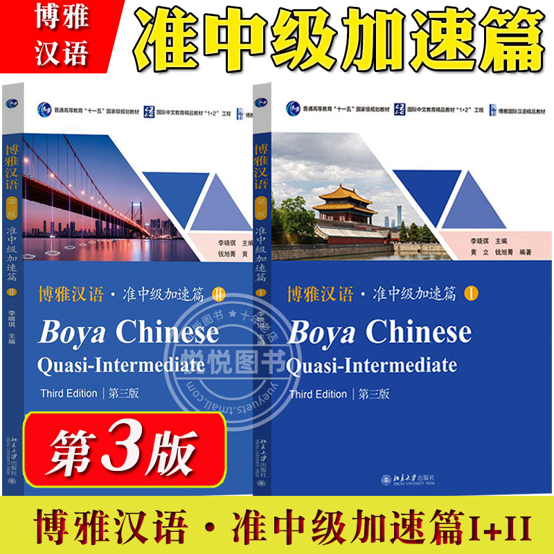 博雅汉语准中级加速篇1+2