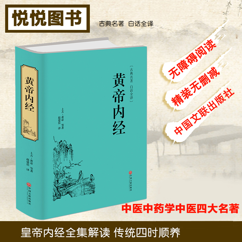 黄帝内经 李时珍 中医中药学中医四大名著 白话全译历代名医推荐 