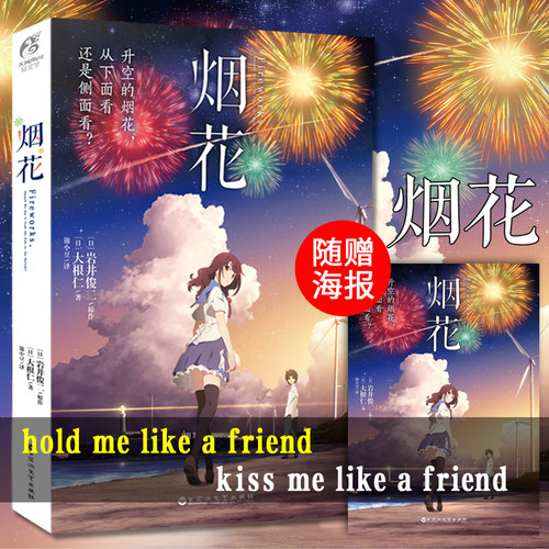 现货正版【赠海报】烟花小说 动画电影小说 岩井俊二烟花电影原著小说简体中文版你的名字同类校园青春言爱情小说图书籍天闻角川