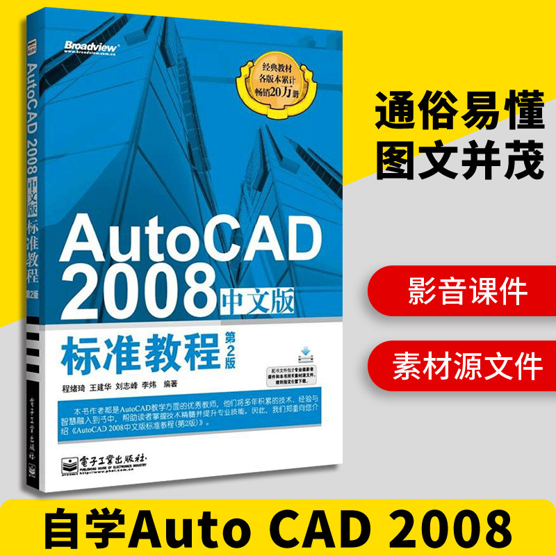 AutoCAD 2008中文版标准教程第2版 AutoCAD2008从入门到精通 cad2008自学教程书籍计算机辅助设计CAD制图培训书籍-封面