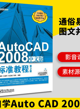 AutoCAD 2008中文版 标准教程 第2版 AutoCAD2008从入门到精通 cad2008自学教程书籍 计算机辅助设计CAD制图培训书籍