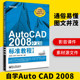 标准教程 2008中文版 第2版 计算机辅助设计CAD制图培训书籍 AutoCAD cad2008自学教程书籍 AutoCAD2008从入门到精通