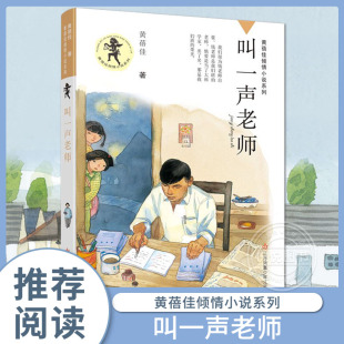 【正版现货】叫一声老师 黄蓓佳倾情小说9-10-12岁三四五六年级课外书儿童文学感人治愈童话 我要做个好孩子作者最新作暑假非必读