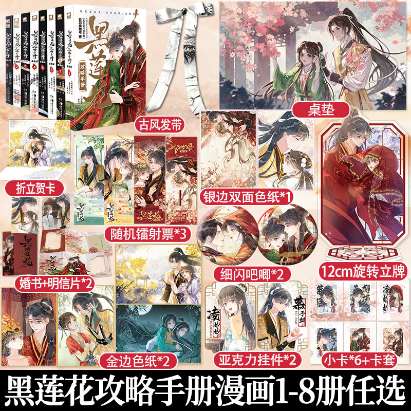 黑莲花攻略手册漫画版1-8