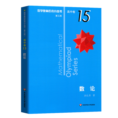 数学奥林匹克小丛书 高中B辑 卷15 数论 第三版 小蓝本 高中奥数数学竞赛题奥数高中高一二三奥数高中数学提高书 华师大版