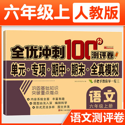 六年级上册语文试卷 人教版 全优冲刺100分测评卷小学生6年级语文上册单元同步综合练习题专项强化训练期中期末模拟卷子测试卷