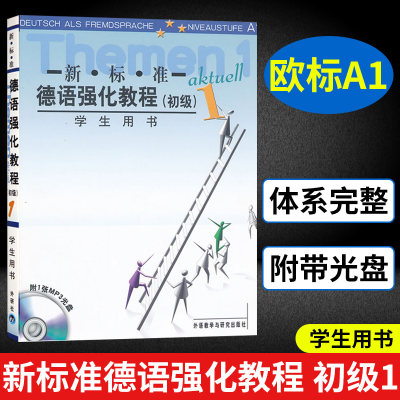 外研社 新标准德语强化教程1 初级1第一册 学生用书 教材 欧标A1 外语教学与研究出版社 初级新标准德语强化教材 二外德语学习用书