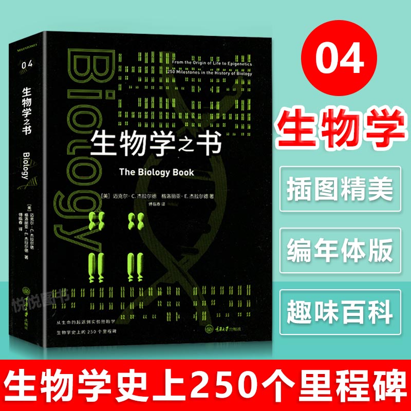 生物学之书 里程碑书系从生命的起源到实验胚胎生物学的250个里程碑事件生物学百科知识生物学科普书籍生命科学科普读物生命的法则