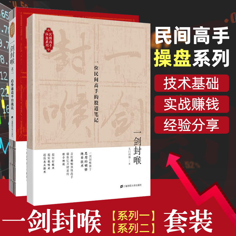 一剑封喉一位民间高手的股道笔记+趋势通道平台战法全二本无门问禅金融投资股市趋势炒股理财投资股票从零开始学炒股股票入门基础