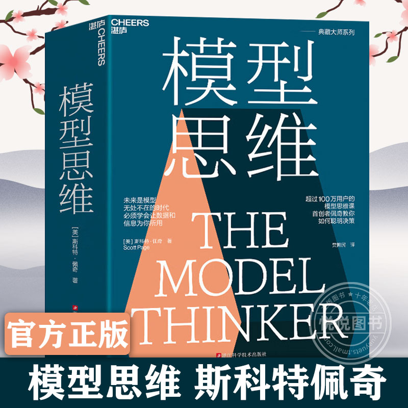 【官方正版】查理·芒格推荐 模型思维 斯科特佩奇 万维钢2019年度推荐图书 多样性红利作者 得到精英日课深度解读 罗辑思维推荐