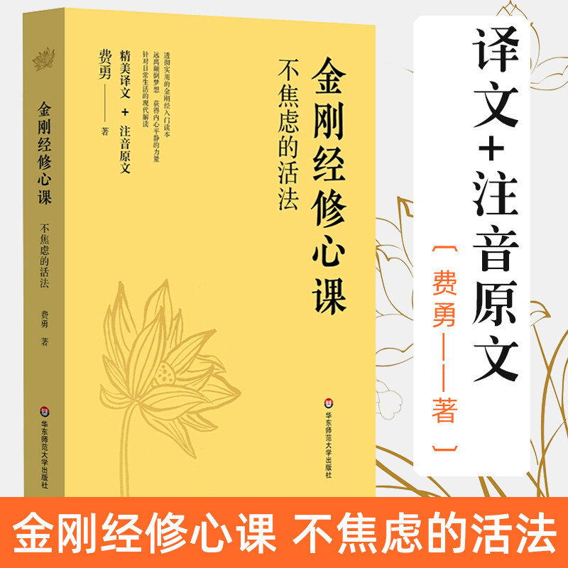 金刚经修心课 不焦虑的活法陈坤力荐阿弥陀佛修心课心灵疗愈励志经典书费勇作品 金刚经入门读物书  华东师范大学出版社正版图书藉 书籍/杂志/报纸 佛教 原图主图