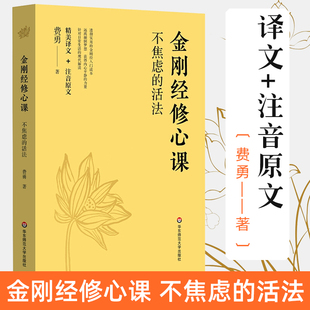 社正版 金刚经修心课 图书藉 金刚经入门读物书 活法陈坤力荐阿弥陀佛修心课心灵疗愈励志经典 华东师范大学出版 书费勇作品 不焦虑