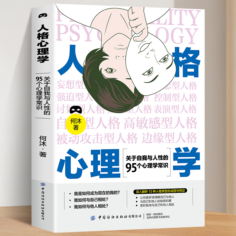 官方正版 人格心理 关于自我与人性的95个心理学常识心理学入门基础书籍天才在左疯子在右自卑与超越九型人格我如何成为现在的我