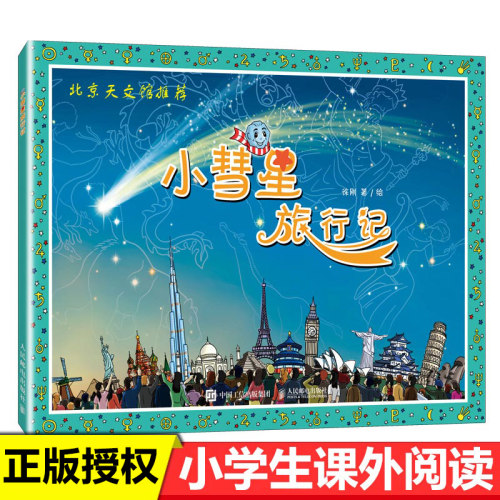 小彗星旅行记徐刚著非注音版绘本自然科学类书籍小学生一二年级读课外书儿童读物作者书目指导阅读目录图书二学期书本旅游记 - 封面
