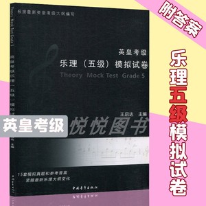 新版英皇考级乐理五级模拟试卷5级 王启达 中国青年出版 乐理模拟真题 音乐理论考级 音乐考试 音乐理论知识教程书籍英皇乐理教材