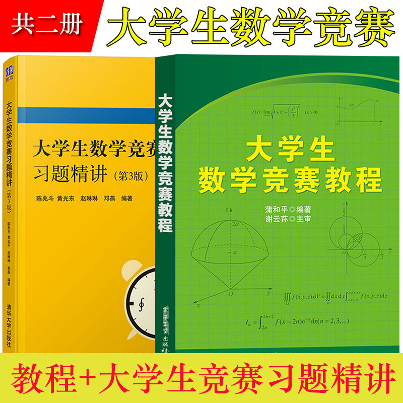 大学生数学竞赛教程蒲和平+大学生数学竞赛习题精讲第3版陈兆斗 非数学类 全国大学生数学竞赛 含模拟试题及答案 考研数学参考指导怎么看?