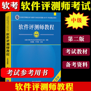 备考2025年软考 软件评测师教程 第二版 计算机软考中级软件评测师考试教材软件评测师中级职称考试用书中级资格软考教材 清华大学
