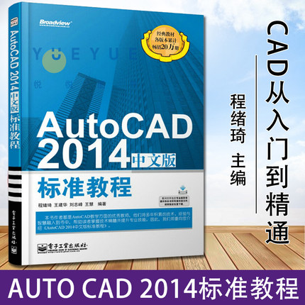 【新版】AutoCAD 2014中文版标准教程 cad教程书籍 autocad2014实用教程室内设计 autocad2014教程cad新手软件基础教程入门书籍