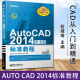 2014中文版 cad教程书籍 标准教程 autocad2014实用教程室内设计 autocad2014教程cad新手软件基础教程入门书籍 新版 AutoCAD