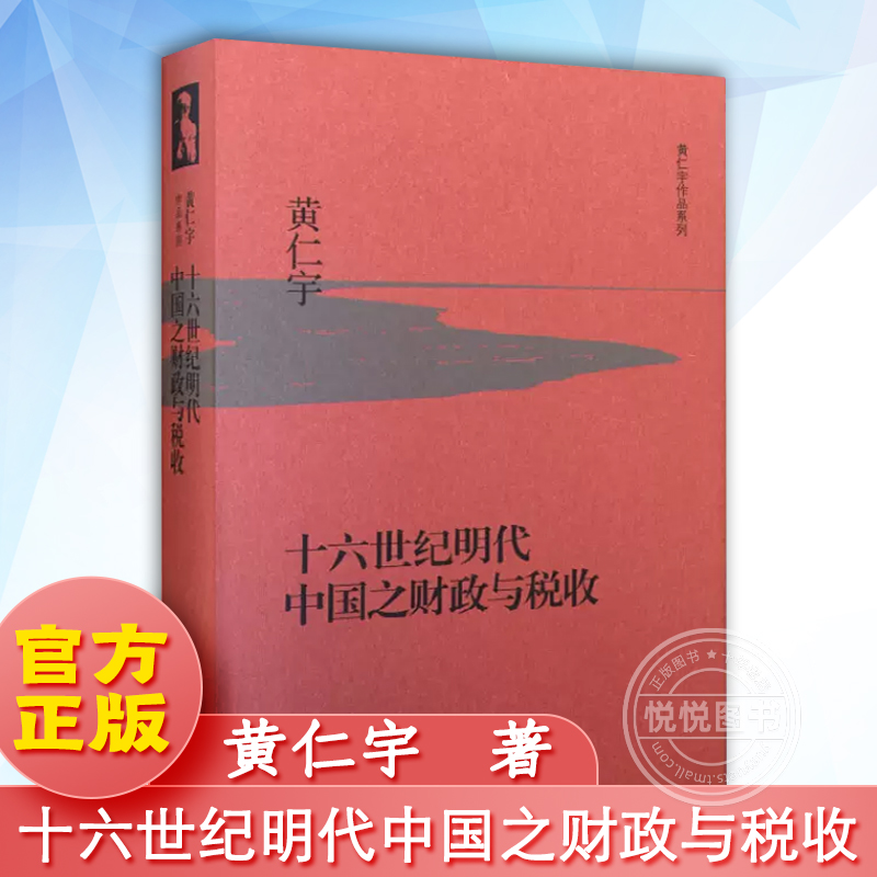 精装十六世纪明代中国之财政与税收黄仁宇研究明代财政税收研究作品中国通史古代经济生活·读书·新知三联书店正版图书藉