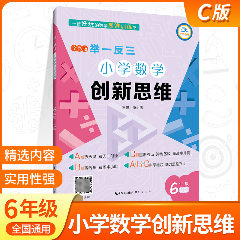 举一反三 小学奥数创新思维 六年级 C版小学生上下册通用版作业本 6年级数学同步测试题练习本应用题天天练 数学思维训练教辅 书籍/杂志/报纸 小学教辅 原图主图